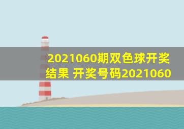 2021060期双色球开奖结果 开奖号码2021060